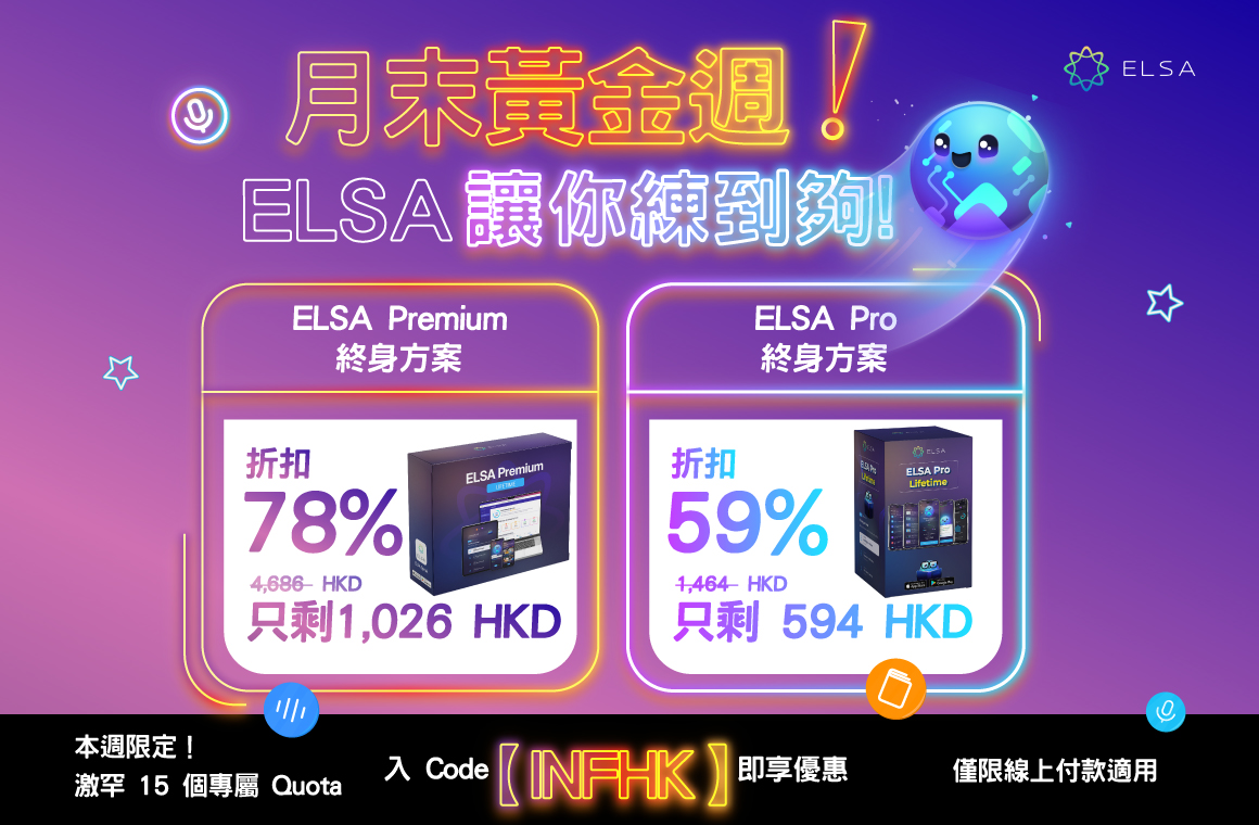 ELSA Pro 終身版