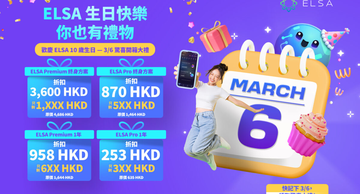 特別活動｜ELSA 十週年：全年最大優惠登場